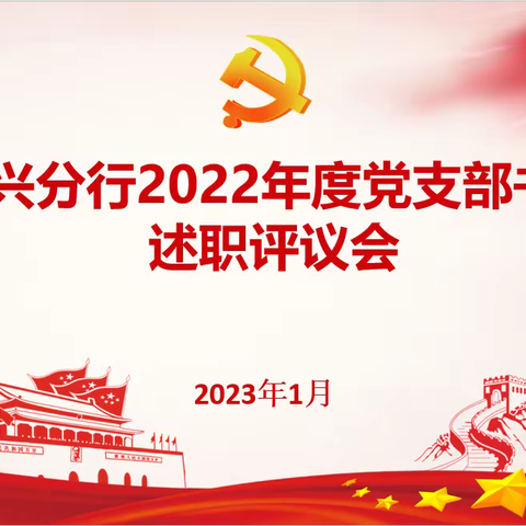 绍兴分行召开2022年度党支部述职评议会议