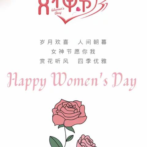 爱在春天里 暖心女神节