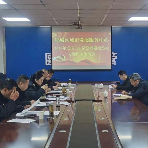 郾城区城市发展服务中心 召开2022年度民主生活会暨巡视 整改专题民主生活会