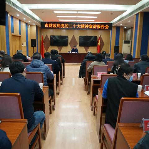 市财政局组织召开党的二十大精神宣讲报告会