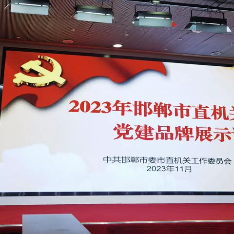 我局参加2023年邯郸市直机关党建品牌展示评审活动