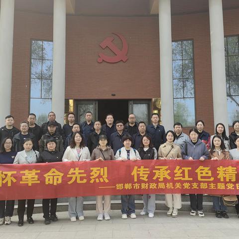 市财政局组织开展4月份主题党日活动