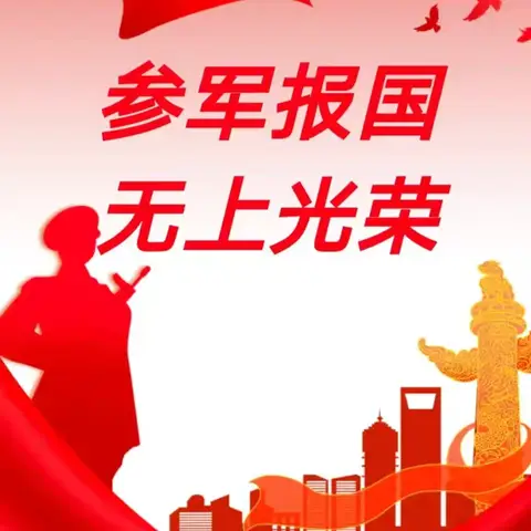 青春风华正茂  参军无上光荣——柳埠街道开展2024年秋季征兵宣传活动