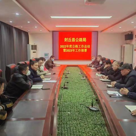 封丘县公路管理局 召开2022年度工作总结暨2023年工作部署 会议