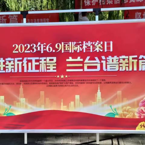 封丘县公路事业发展中心 开展2023年“国际档案日”宣传活动