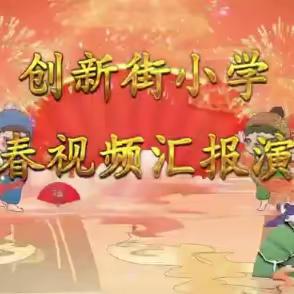 “乐泽童年”创新街小学蒲公英管乐团新春音乐会