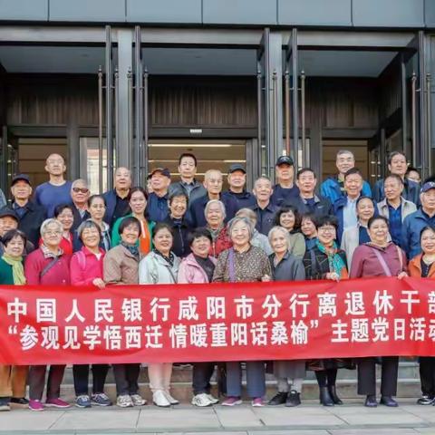 人民银行咸阳市分行组织离退休干部开展“参观见学悟西迁 情暖重阳话桑榆”主题党日活动