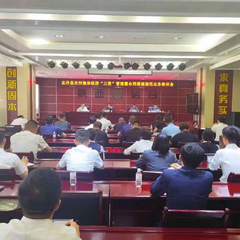 志丹县召开全县农村集体经济合同清理规范和“三资”管理培训会