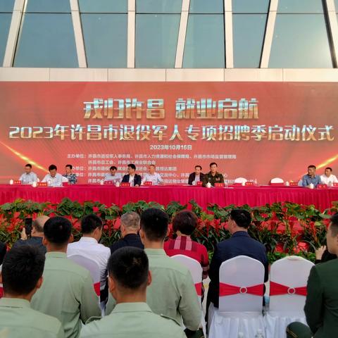 鄢陵县退役军人参加2023年许昌市退役军人专项招聘季启动仪式