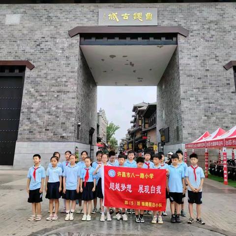 探古城风情，品三国文化——许昌市八一路小学四（5）班雏鹰小队暑期活动