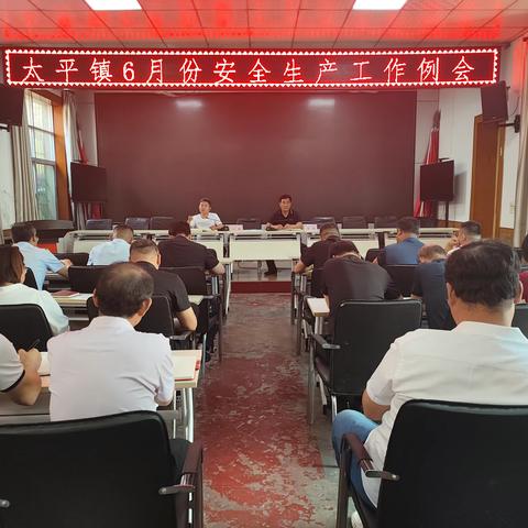 太平镇六月份安全生产工作例会