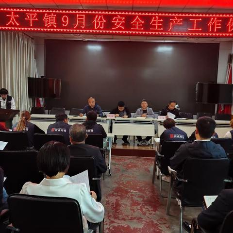 太平镇召开九月份安全生产工作例会