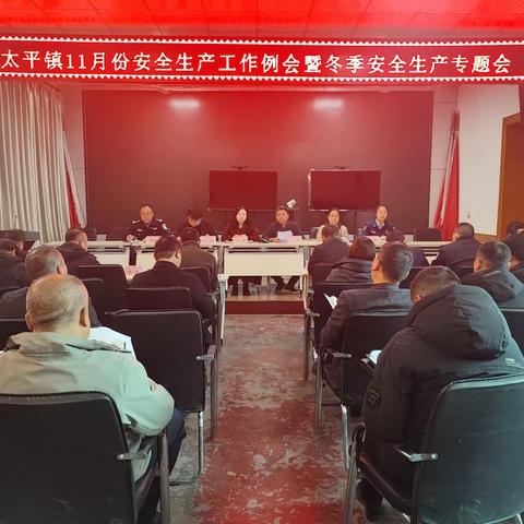 太平镇召开11月份安全生产工作例会暨冬季安全生产专题会