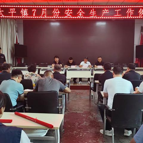 筑牢安全防线，守护美好家园 —— 太平镇应急办召开7月份安全生产工作例会