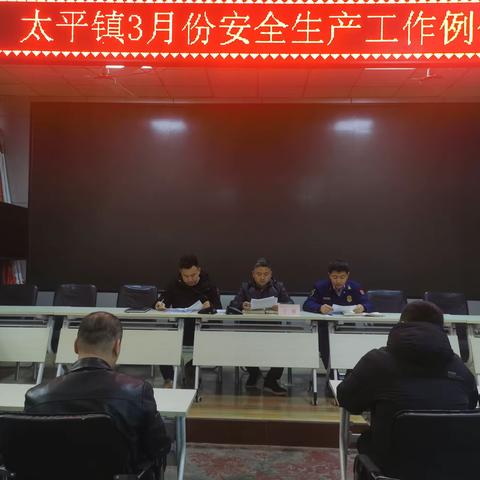 太平镇召开3月份安全生产工作例会