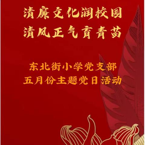 【东北街•党建】清廉文化润校园 清风正气育青苗——东北街小学支部五月份主题党日活动