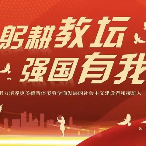 【东北街·党建】躬耕教坛  强国有我———东北街小学教育集团活动纪实