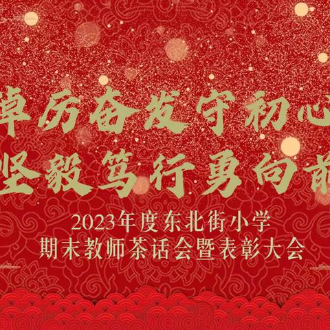 踔厉奋发守初心 坚毅笃行勇向前———记东北街小学2023年度期末教师茶话会暨表彰大会