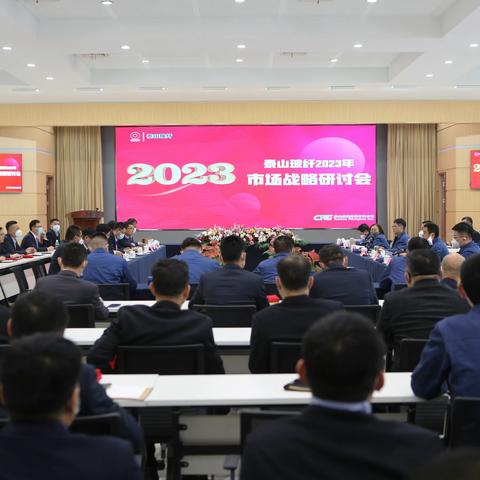 泰山玻纤召开2023年市场战略研讨会