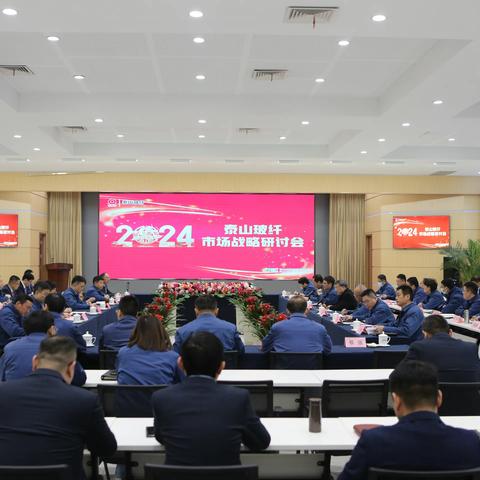 泰山玻纤召开2024年市场战略研讨会