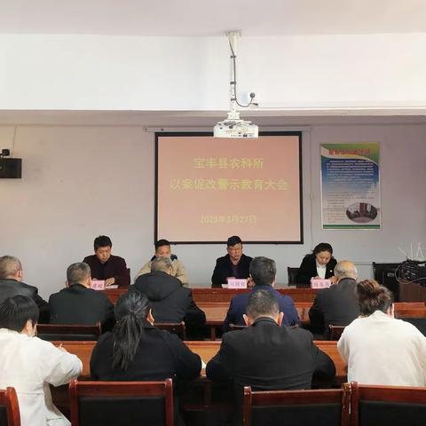 县农科所召开以案促改警示教育大会