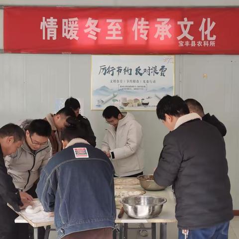 “情暖冬至，传承文化”——县农科所开展冬至包饺子活动