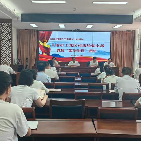 长治市上党区司法局党支部开展“政治生日”活动
