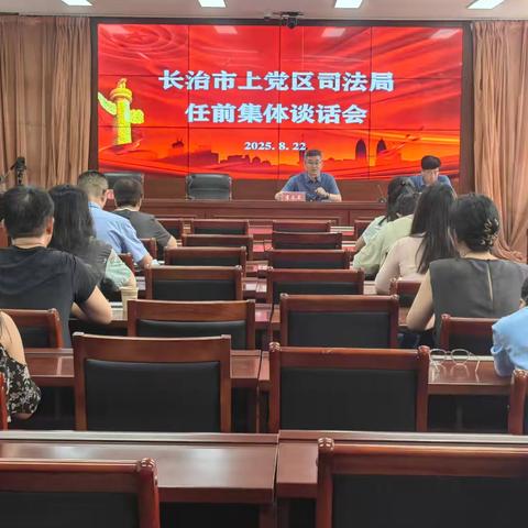 长治市上党区司法局任前集体谈话会