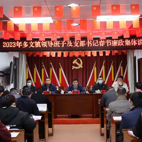 多文召开2023年春节前集体廉政提醒谈话会