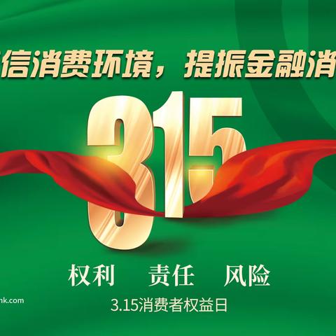 “共筑诚信消费环境 提振金融消费信心”鄂尔多斯银行铜川支行315主题宣传活动