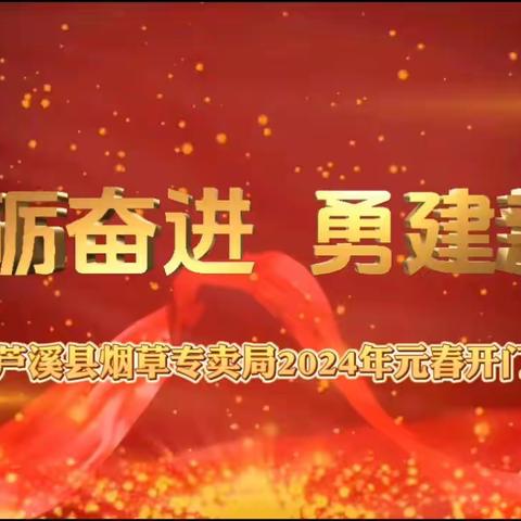 芦溪县烟草专卖局2024年元春开门红