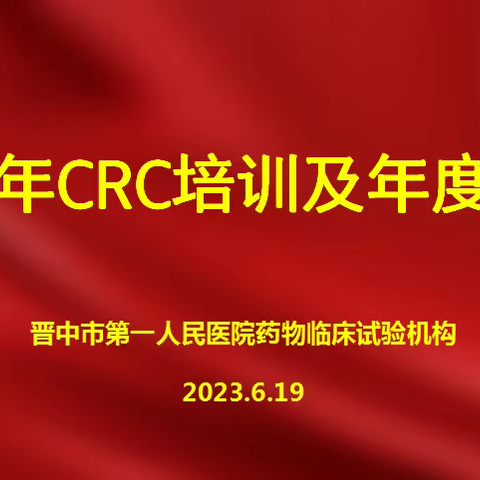 2023年CRC培训及年度考核