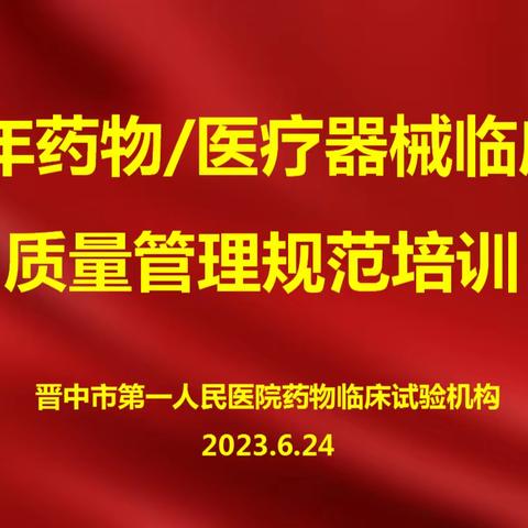 我院成功举办2023年药物/医疗器械临床试验质量管理规范培训