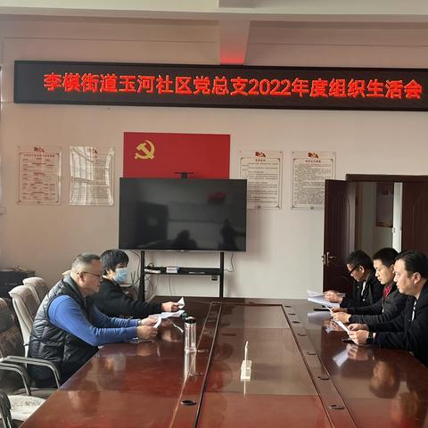 李棋街道玉河社区党总支召开2022年度组织生活会