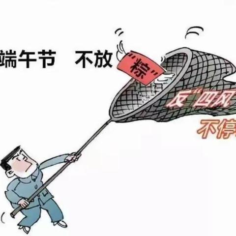 国网林州市供电公司：2023年端午节廉洁提醒