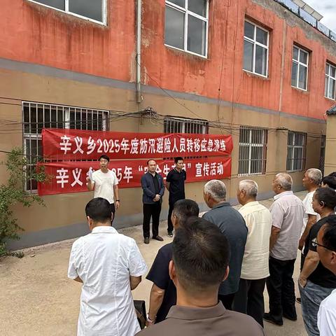 辛义乡组织开展2025年防汛避险人员转移应急演练