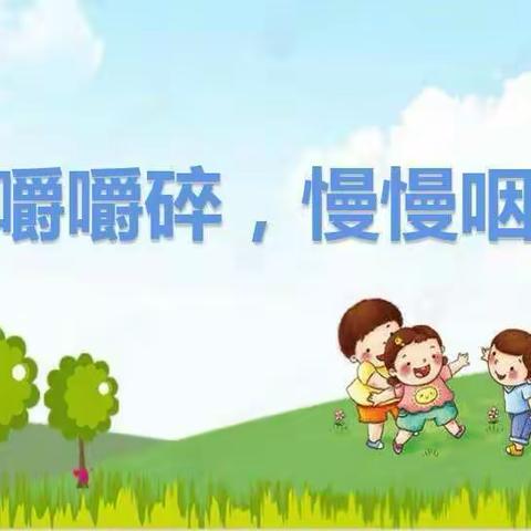 《细细嚼，慢慢咽》—牛庄镇中心幼儿园安全教育课