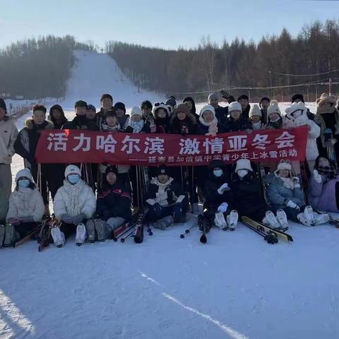 活力哈尔滨 激情亚冬会——延寿县加信镇中学“百万青少年上冰雪”活动纪实