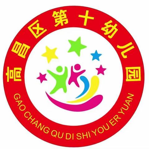 幼小始于心  衔接始于行——高昌区第二幼教集团第十幼儿园幼小衔接活动