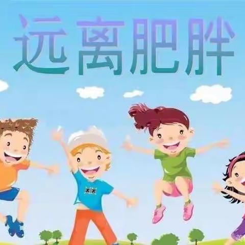 保持健康体重，助力幼儿健康成长 ———永吉县第一幼儿园保健知识宣传