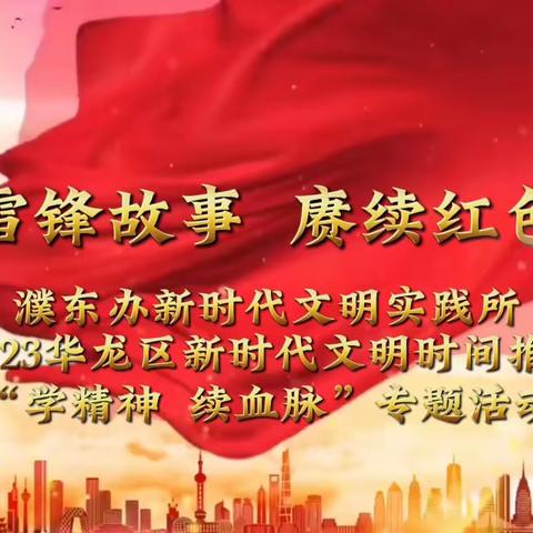 “讲好雷锋故事，赓续红色血脉”——濮东街道新时代文明实践所开展“学精神，续血脉”道德讲堂专题活动
