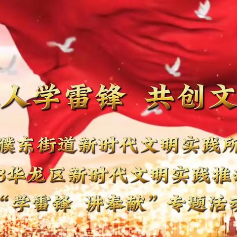 “人人学雷锋，共创文明城”——濮东街道持续开展新时代文明实践“学雷锋  讲奉献”主题系列志愿服务活动