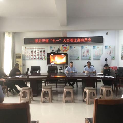 濮东街道召开庆“七一”大合唱歌咏比赛动员会