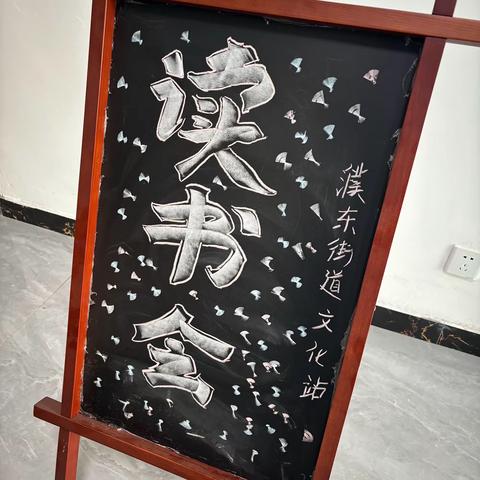 世界读书日|濮东街道开展“最是书香能致远”主题读书交流会活动