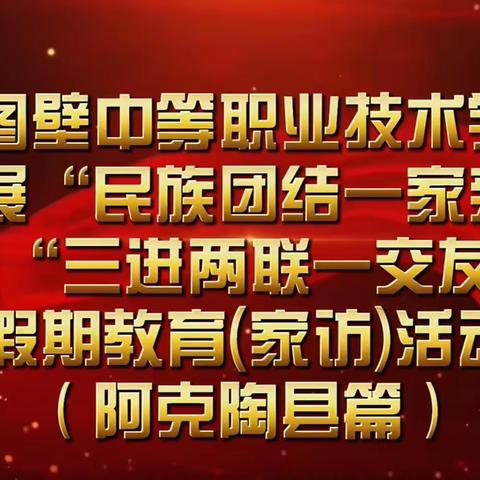 千里家访路，共筑家校情—呼图壁中等职业技术学校阿克陶家访记