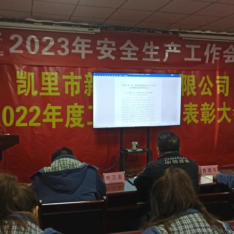 凯里公司召开2023年安全生产工作会议