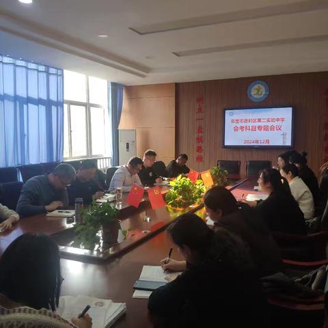 精进求索定目标 同心协力创佳绩——东营市垦利区第二实验中学举行会考科目专题会议