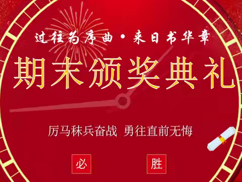 星光璀璨，荣耀启航--垦利区第二实验中学2023级举行期末考试总结表彰大会