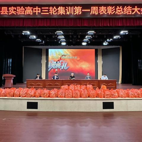 为梦想竭尽全力，用激情制造传奇——郏县实验高中三轮集训第一周表彰总结大会纪实