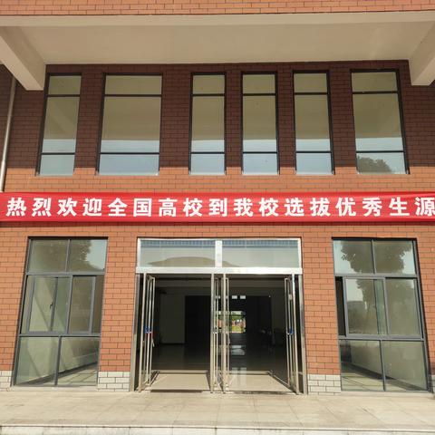 郏县实验高中2023年高校招生咨询会成功举行